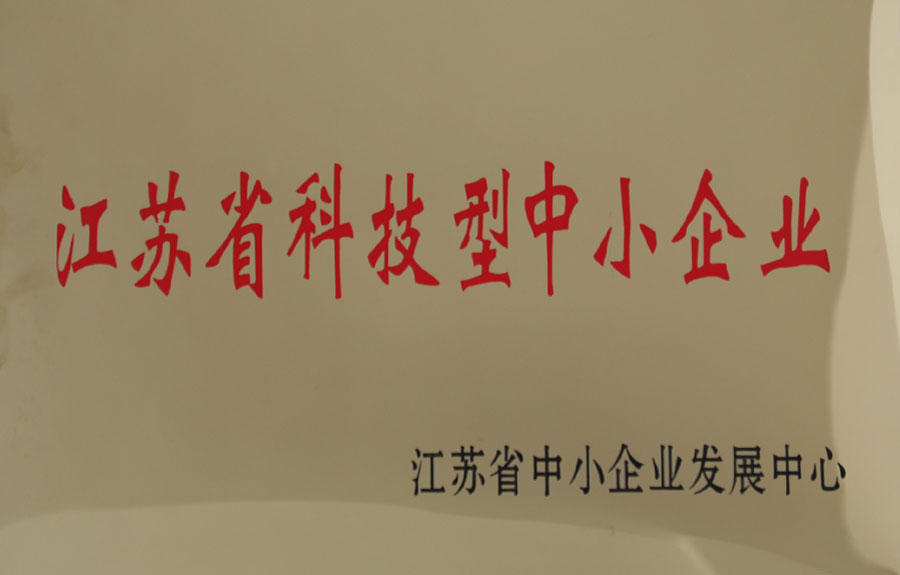 江蘇省科技型中小企業